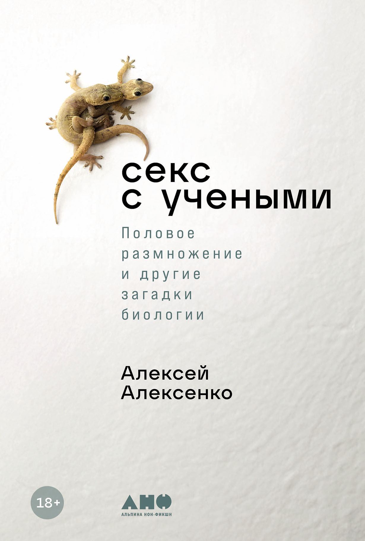 Обложка книги “Секс с учеными”