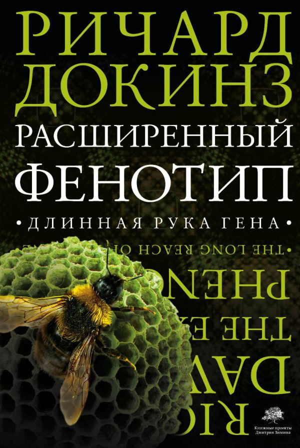 Обложка книги “Расширенный фенотип”