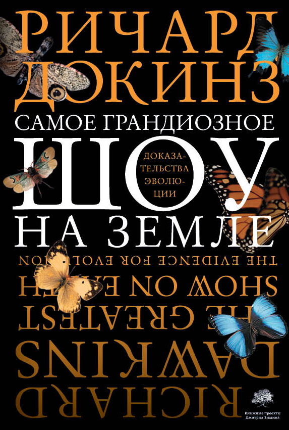 Обложка книги “Самое грандиозное шоу на Земле”
