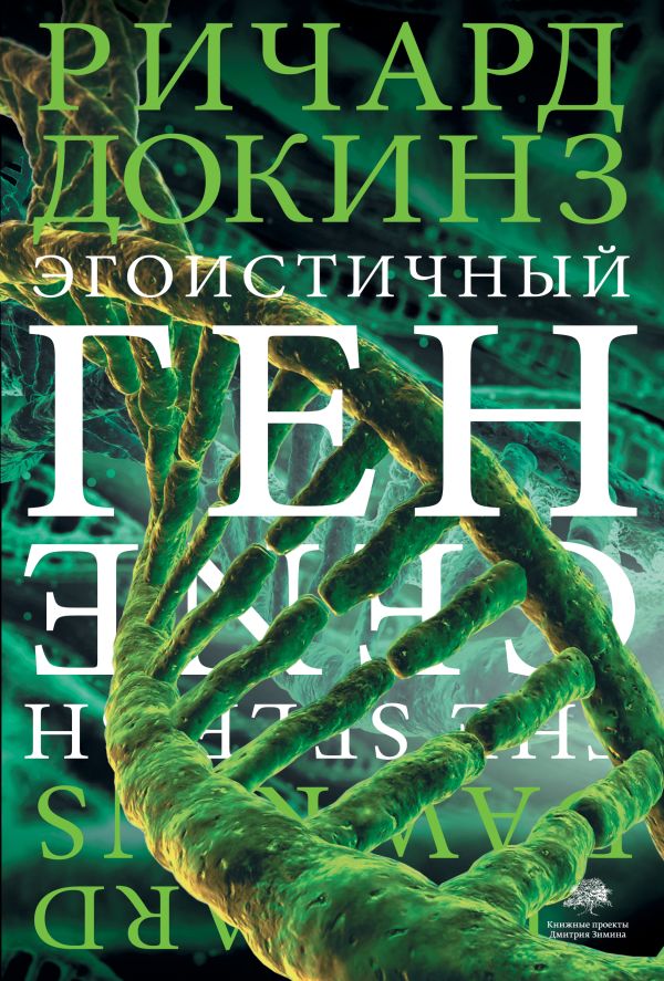 Обложка книги “Эгоистичный ген”