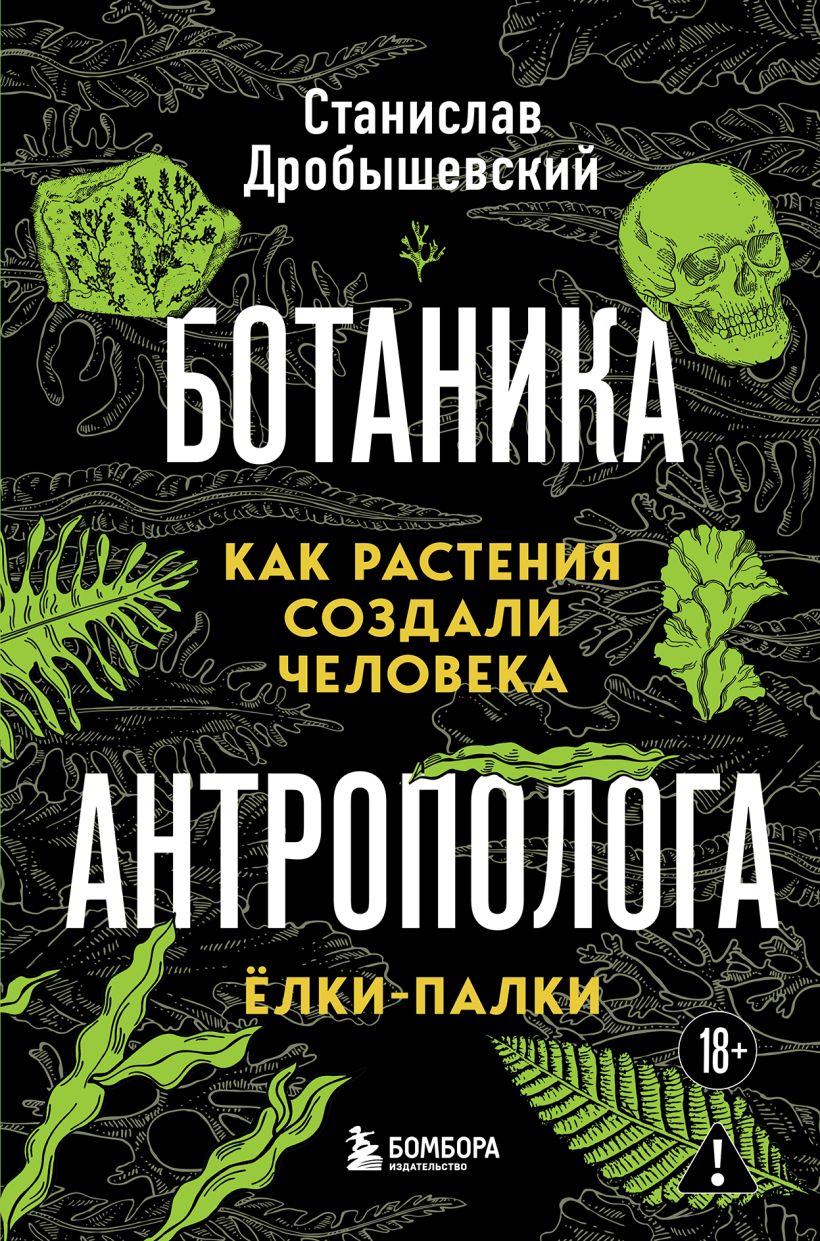 Обложка книги “Ботаника антрополога. Елки-палки”