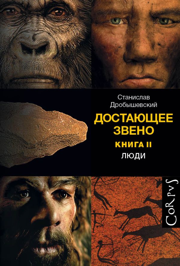 Обложка книги “Достающее звено. Книга вторая”