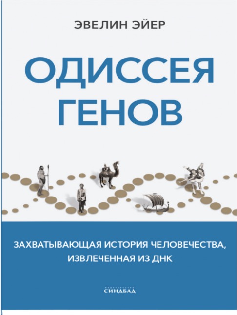 Обложка книги “Одиссея генов”