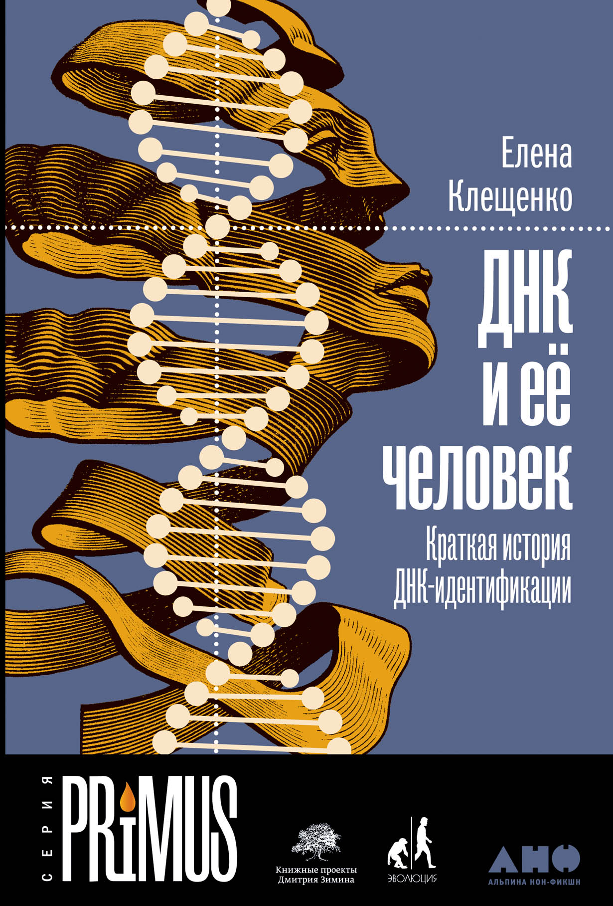 Обложка книги “ДНК и ее человек”