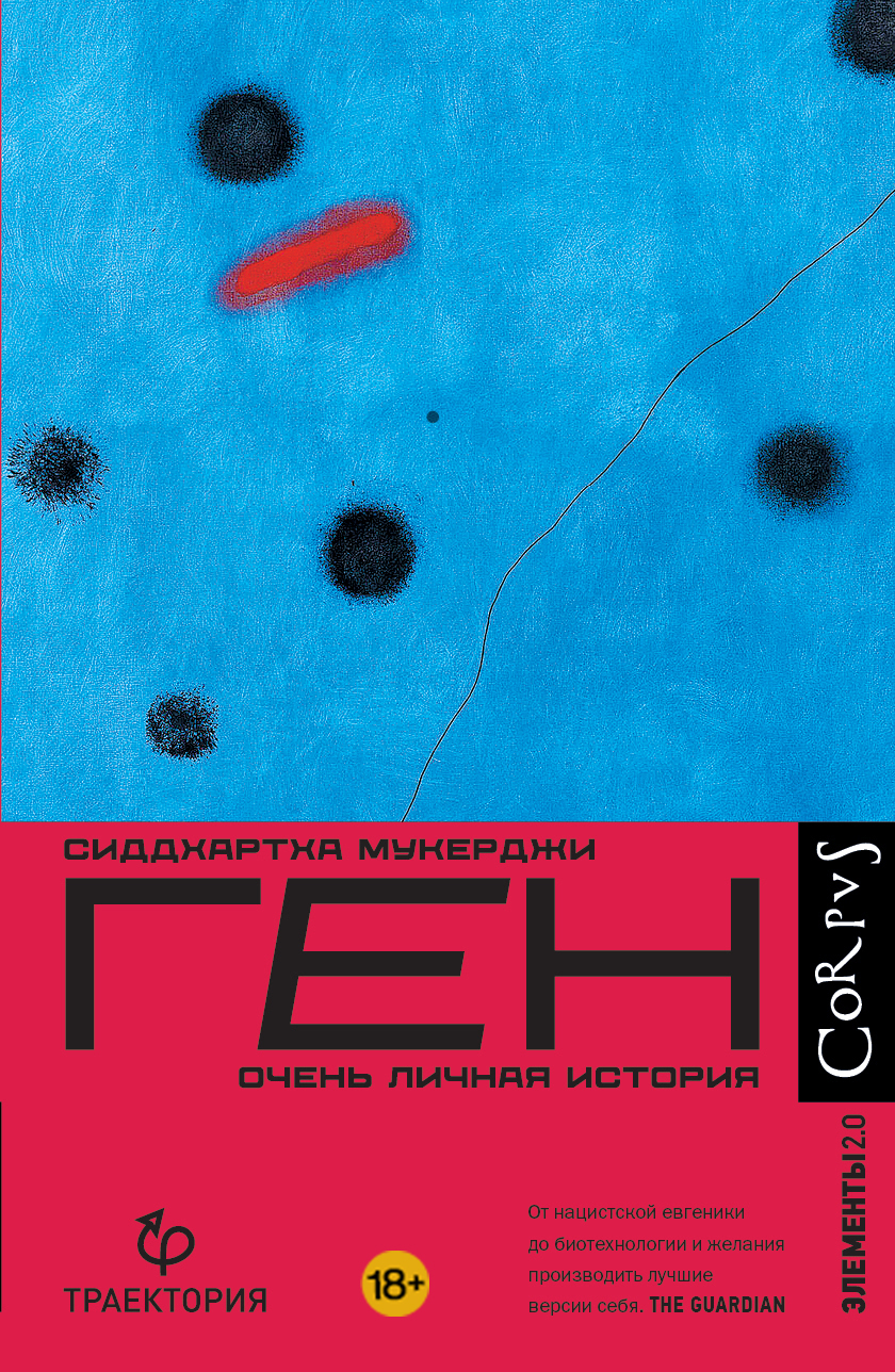 Обложка книги “Ген. Очень личная история”
