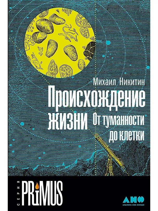 Обложка книги “Происхождение жизни” Михаила Никитина