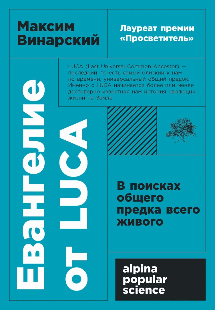 Обложка книги “Евангелие от LUCA”