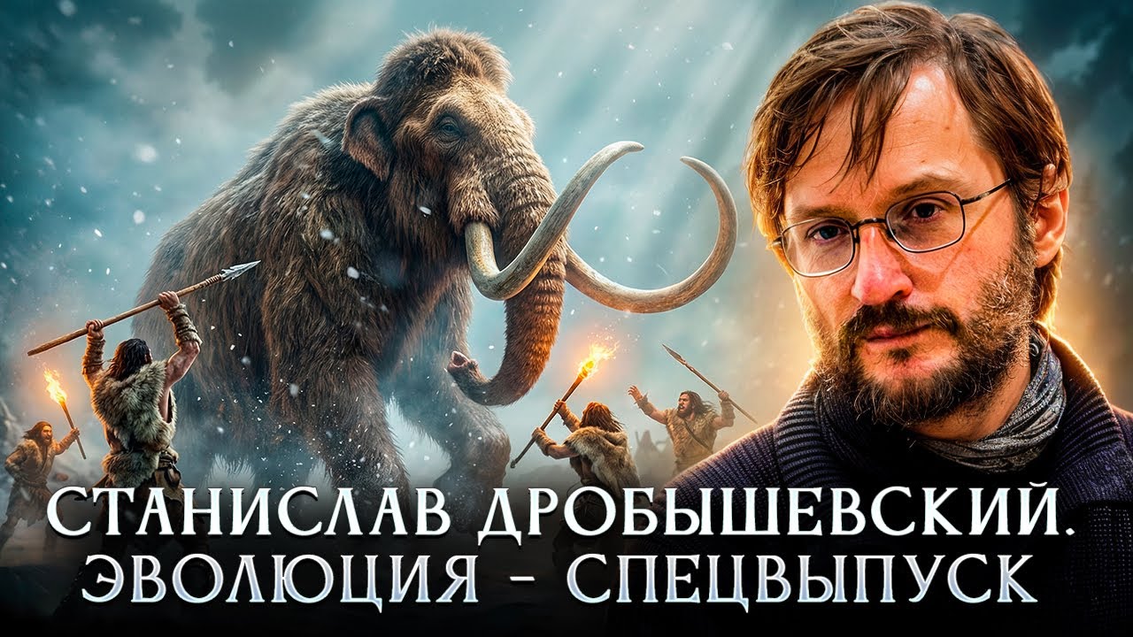 Превью плейлиста лекций Станислава Дробышевского об эволюции.